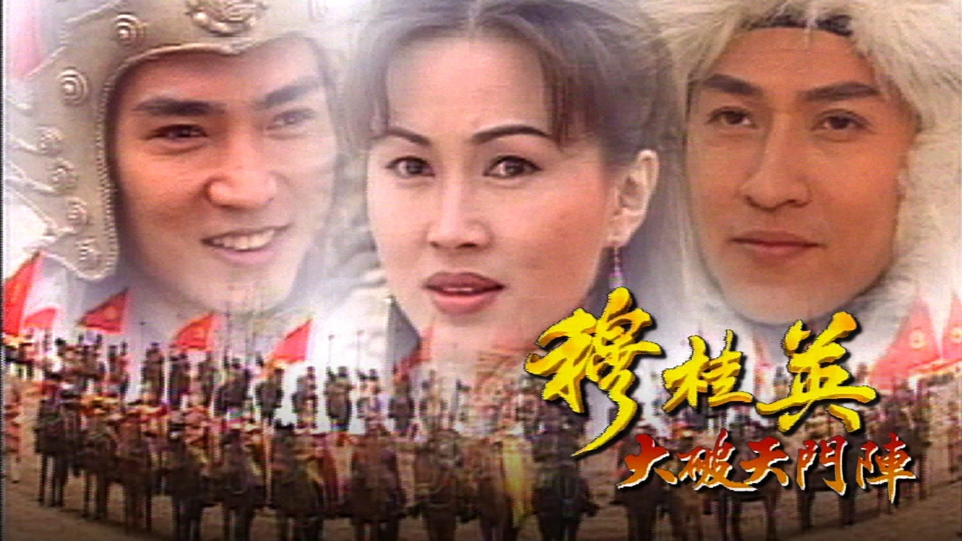 Phim Mộc Quế Anh - The Heroine of the Yangs