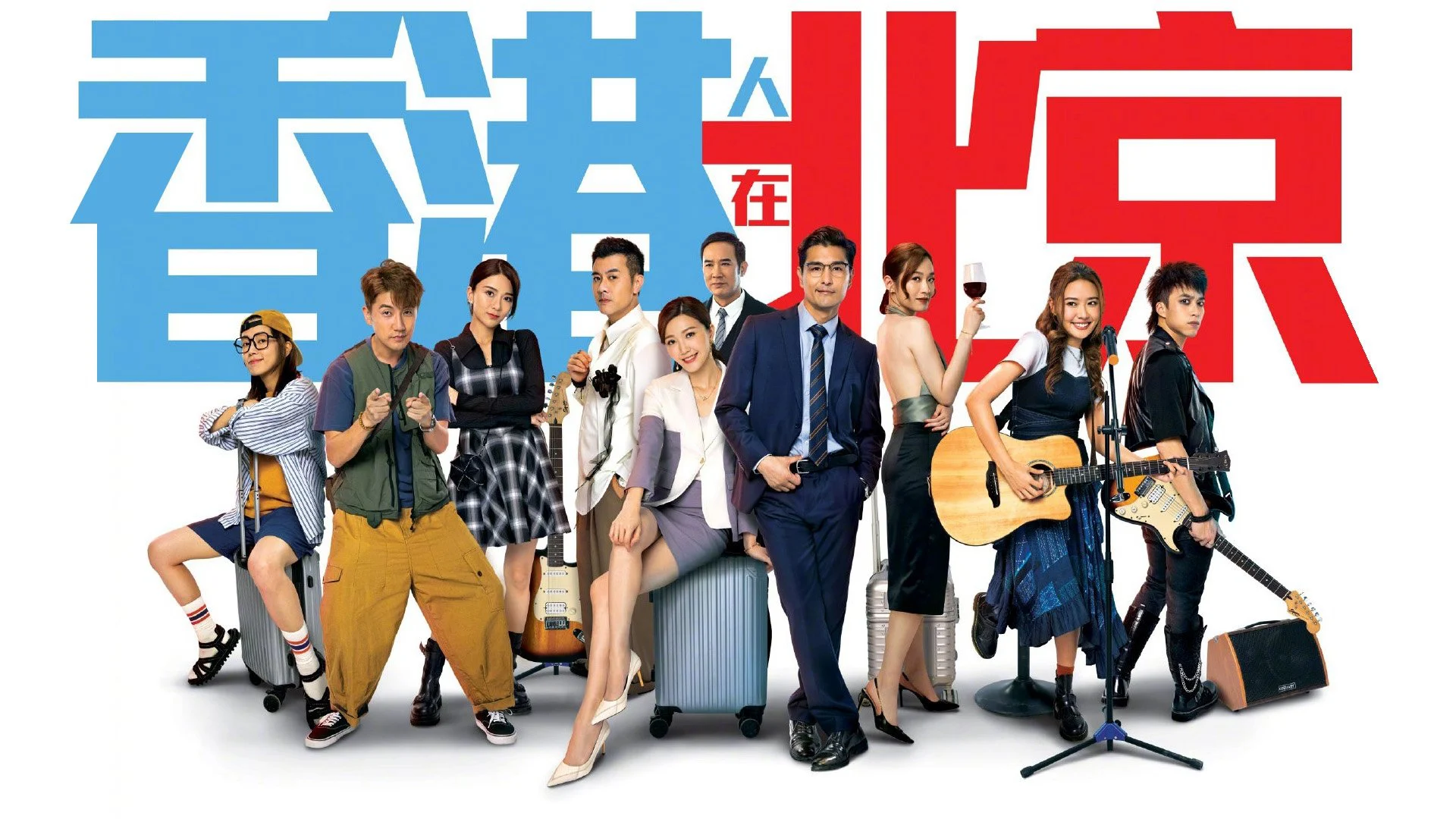 Phim Người Hồng Kông Ở Bắc Kinh - From Hong Kong to Beijing