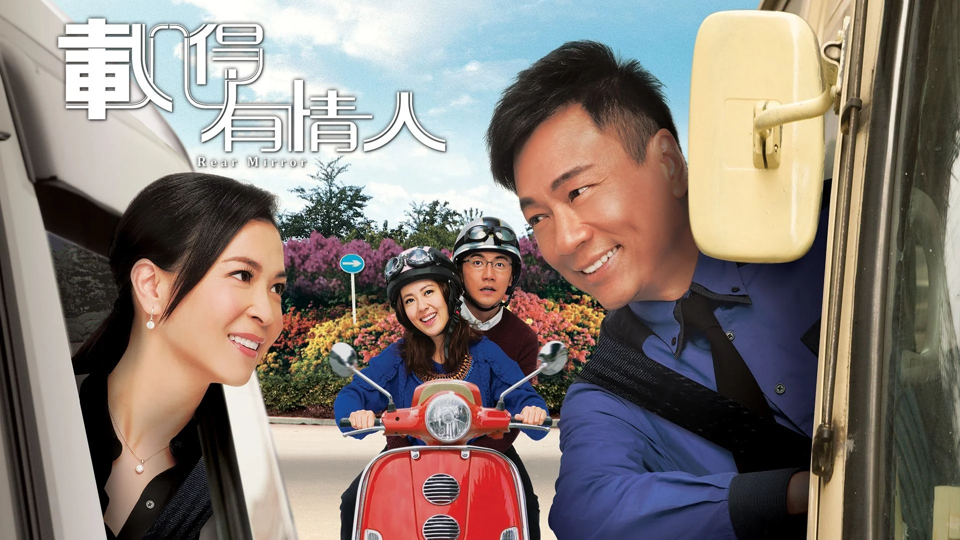 Phim Tái Đắc Hữu Tình Nhân - Rear Mirror